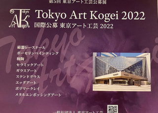 『国際公募　東京アート工芸展』に出展いたしました。2022/6/23~26
