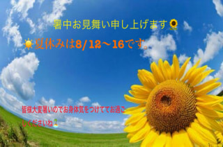 【夏休みのお知らせ】８/１２〜１６日　お休みです！