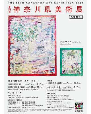 『第58回　神奈川県美術展』 第2期展　工芸、書、写真 　　　〜１０月１日まで
