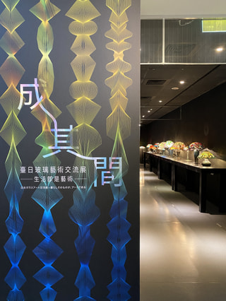 『日台玻璃藝術交流展』台湾　新竹玻璃工藝博物館　2026.3/10~6/21  出展中！