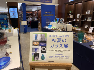 丸善日本橋『初夏のガラス展』無事終了致しました。