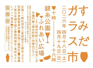 すみだガラス市　2026　4月18日〜19日　参加決定！