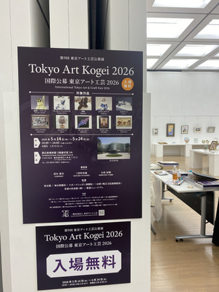 国立新美術館『東京アート工芸2026』展　今年もはじまりました！！！5/14~24日