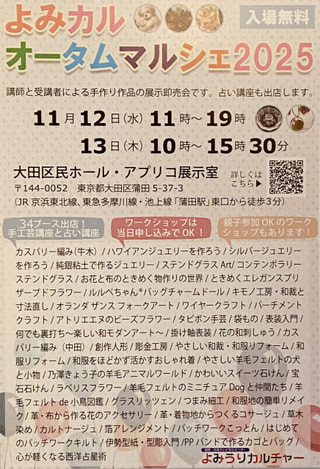 11月12、13日　『よみカル・オータムマルシェ２０２５』蒲田　出展