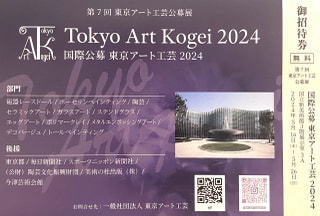 国際公募『東京アート工芸展２０２４』　５月１６日〜２６日　国立新美術館　Girasoleから４名出展いたします！
