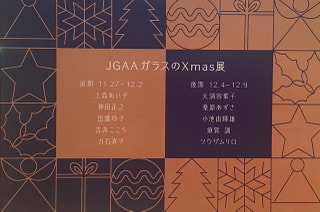 １２/３〜９日　JGAA『ガラスのXmas 展』東京・下北沢　ギャラリーMONA　