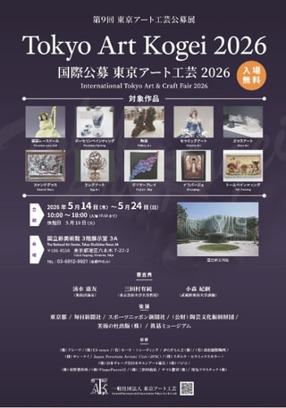 国際公募 東京アート工芸2026(新国立美術館)〜3/6日 締切です!お早めに!!!